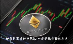如何设置虚拟币钱包：一步步教你轻松上手