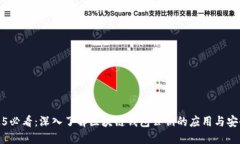 2025必看：深入了解区块链钱包公钥的应用与安全